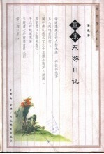 董康东游日记