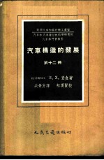 汽车构造的发展 第12册 汽车列车