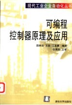 可编程控制器原理及应用