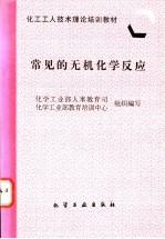 常见的无机化学反应