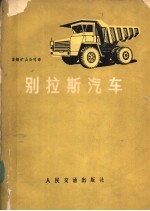 别拉斯汽车