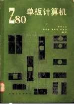 Z80单板计算机