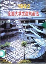 全国大学生建筑画选 1992