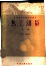 热工测量 上