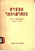 煤气管道的气密性与漏气测定法