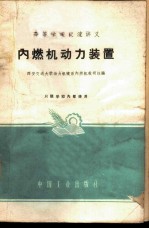 内燃机动力装置