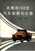 太脱拉148型汽车使用与维修