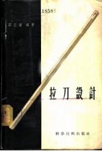 拉刀设计