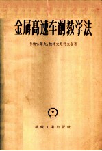 金属高速车削教学法