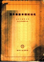 国外铁路车辆制动机