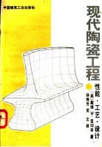 现代陶瓷工程 性能、工艺、设计