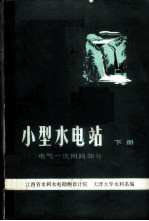 小型水电站 下 电气一次回路部分