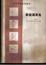 新能源发电