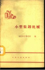 小型装卸机械