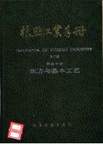 橡胶工业手册 第3分册 配方与基本工艺