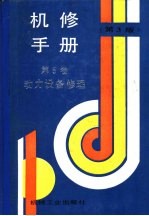 机修手册 第5卷 动力设备修理 第1篇 工业锅炉房设备的修理 第1章 工业锅炉房设备