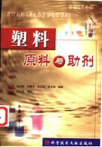 塑料原料与助剂