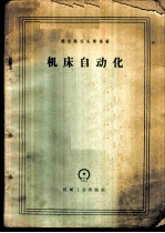 机床自动化