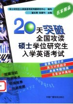 20天突破全国攻读硕士学位研究生入学英语考试