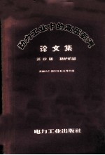动力工业中的高压蒸汽论文集 第4辑 锅炉机组