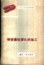 精密圆柱深孔的加工