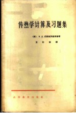 传热学计算及习题集