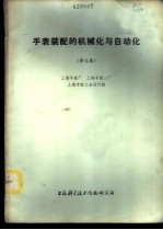手表装配的机械化与自动化 译文集