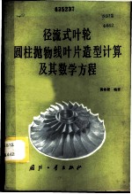 径流式叶轮圆柱抛物线叶片造型计算及其数学方程