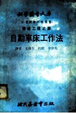 科学图书大库 机械工程之部 自动车床工作法