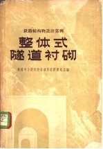 整体式隧道衬砌