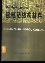 核材料会议文集 1986 核电站结构材料