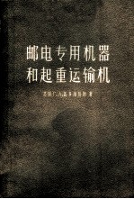 邮电专用机器和起重运输机