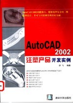 AutoCAD 2002注塑产品开发实例