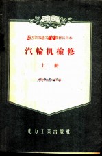 汽轮机检修