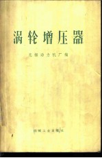 涡轮增压器