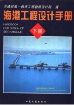港口工程设计手册 下