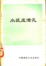 水泥废渣瓦