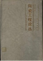 陶瓷工程论丛
