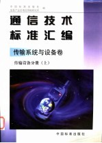 通信技术标准汇编 传输系统与设备卷 传输设备分册 上
