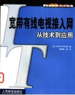 宽带有线电视接入网从技术到应用