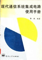 现代通信系统集成电路使用手册