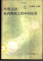 有限元法在内然机工程中的应用