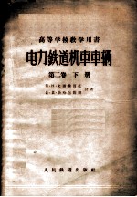电力铁道机车车辆 第2卷 下