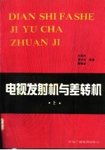 电视发射机与差转机 上