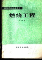 燃烧工程