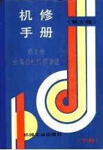 机修手册 第3卷 金属切削机床修理 第3篇 普通齿轮加工机床的修理 第16章 滚齿机的修理 下