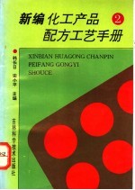 新编化工产品配方工艺手册 2