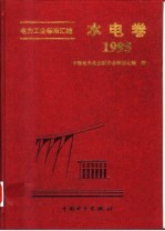 电力工业标准汇编:水电卷 1995