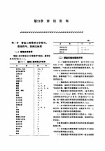 机修手册 第5卷 动力设备修理 第6篇 工业管道的修理 第21章 常用资料