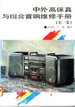 中外高保真与组合音响维修手册 第1集